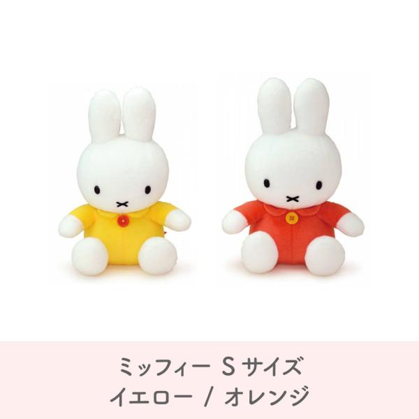 ミッフィー Sサイズ イエロー オレンジ  ブルーナ ぬいぐるみ  ぬいぐるみのセキグチ うさぎ 人...