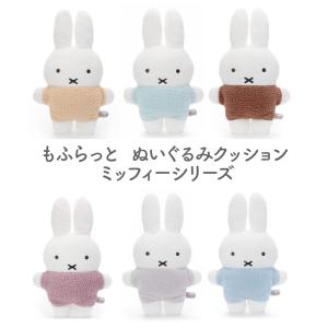 ミッフィー もふらっと ぬいぐるみクッション ピンク グレー ブルー ベージュ ブラウン グリーン ブルーナ タカラトミーアーツ うさぎ プレゼント 動物｜a-stylecoltd