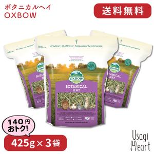 ボタニカルヘイ 425g×3袋 OXBOW オクスボウ オックスボウ チモシー 牧草 イネ科の牧草 ...