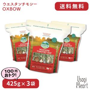 ウエスタンチモシー 425g×3袋 OXBOW オクスボウ オックスボウ チモシー 牧草 イネ科の牧草 うさぎ ミニウサギ