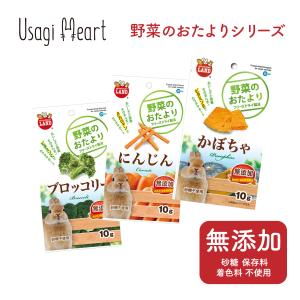 野菜のおたより ミニマルランド 10g にんじん ブロッコリー かぼちゃ おやつ うさぎのおやつ うさぎ ミニウサギ