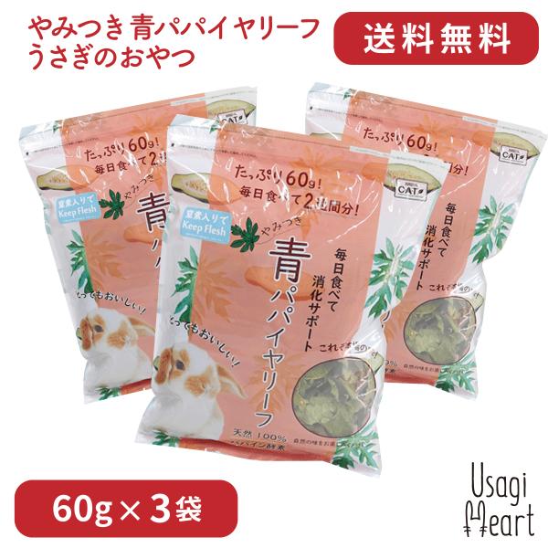 やみつき 青パパイヤリーフ 60g×3袋 カワイ おやつ うさぎのおやつ うさぎ ミニウサギ ネザー...