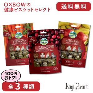 Usagi Heart OXBOWの健康ビスケットセレクト 全3種類 OXBOW オクスボウ オック...