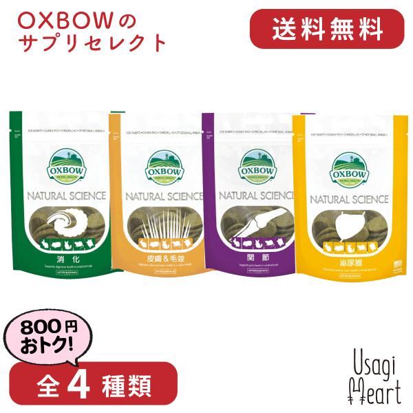 Usagi Heart OXBOWのサプリセレクト 全4種類 OXBOW オクスボウ オックスボウ ...