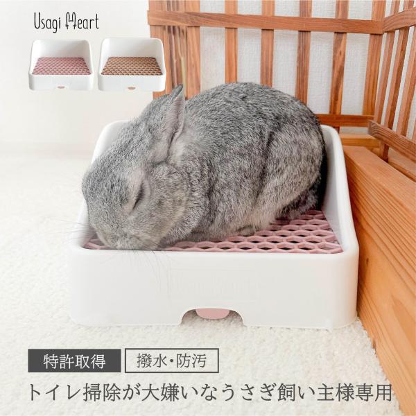 Usagi Heart うさぎ トイレ うさぎさんと飼い主さんが喜ぶトイレ お掃除簡単 日本製 仔う...