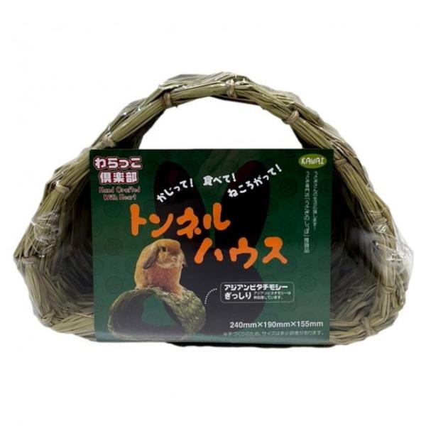 トンネルハウス わらっこ倶楽部 カワイ おもちゃ うさぎ ミニウサギ ネザーランドドワーフ ホーラン...