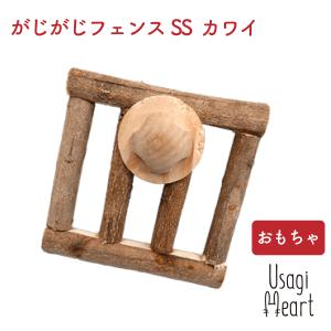 がじがじフェンスSS カワイ おもちゃ うさぎ ミニウサギ