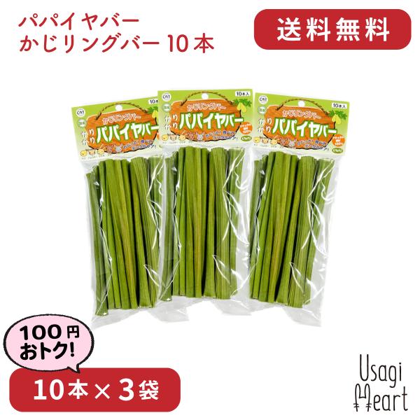 パパイヤバー かじリングバー 10本×3袋 カワイ おもちゃ うさぎ ミニウサギ ネザーランドドワー...