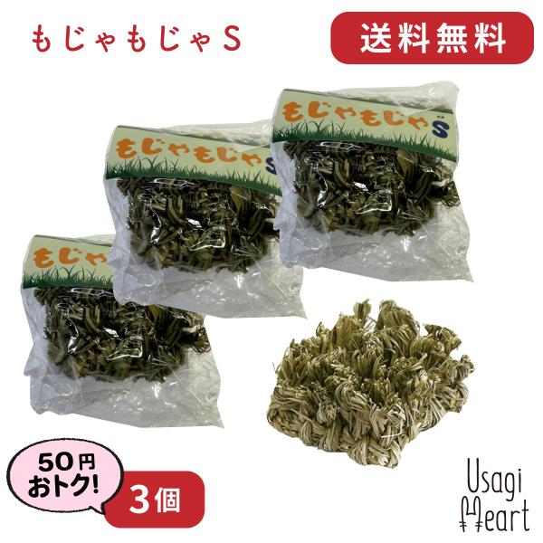 もじゃもじゃ S 3個 エンリッチメントTOYシリーズ カワイ おもちゃ うさぎ ミニウサギ ネザー...