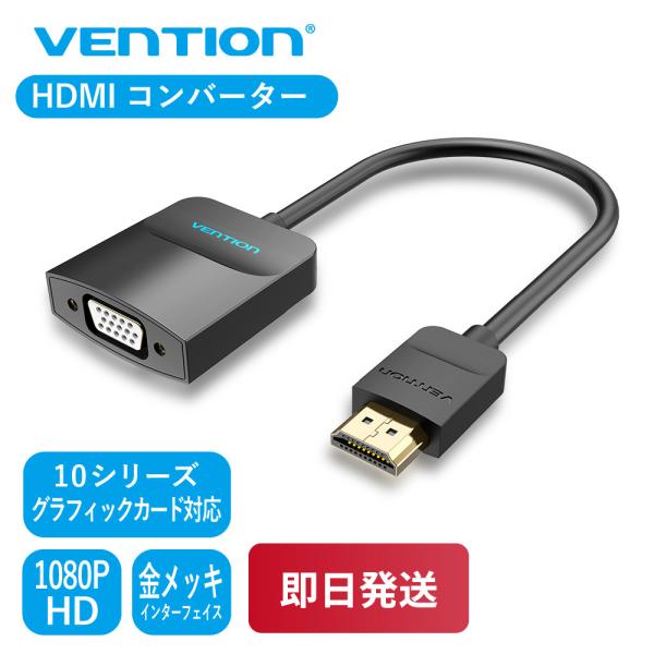 VENTION HDMI to VGA Converter 0.15M 42154 HDMI コンバ...