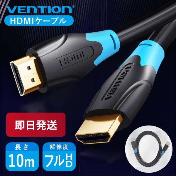 VENTION HDMIケーブル 10m 4K対応 HDCP対応 PC プロジェクター テレビ ゲー...