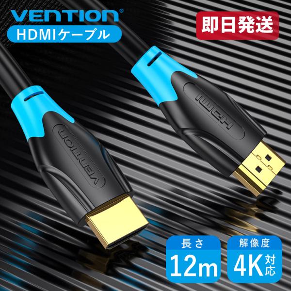 VENTION HDMIケーブル 12m 4K対応 HDCP対応 PC プロジェクター テレビ ゲー...