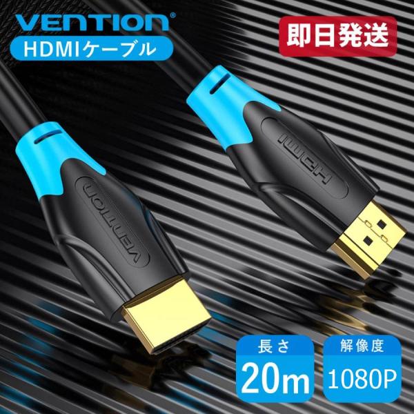 VENTION HDMIケーブル 20m 解像度1080P@60Hz HDCP対応 PC プロジェク...