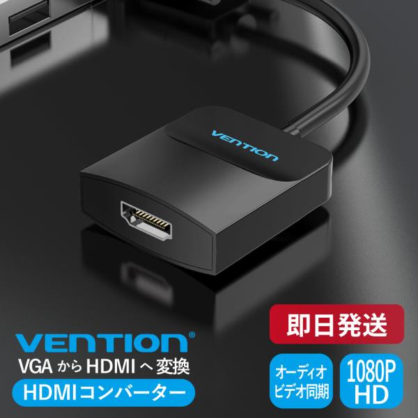 VENTION VENTION VGA - HDMIコンバーター vga から hdmi マイクロU...