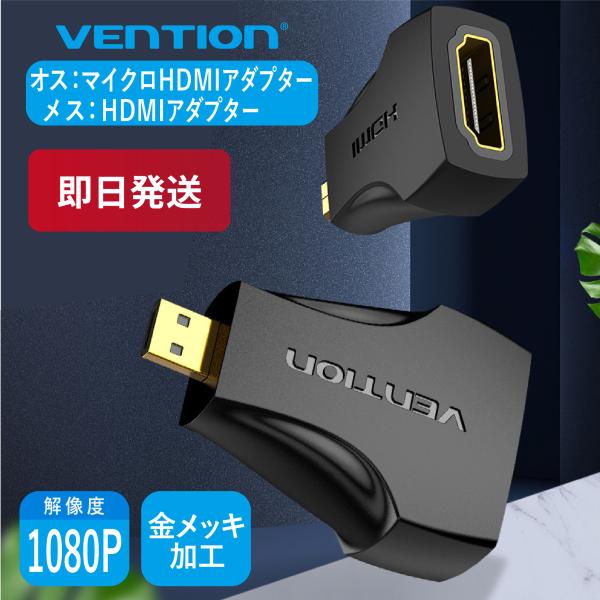 VENTION マイクロHDMI ⇔ HDMI 変換アダプター 1080P 4K 高画質 金メッキ ...
