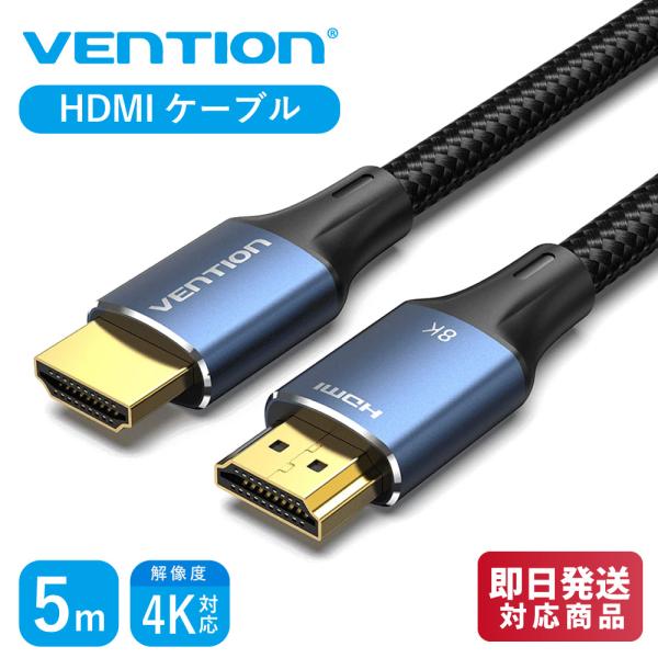 VENTION 綿編組 HDMI-A オス - オス HD ケーブル 8K (5m / ALGLJ)