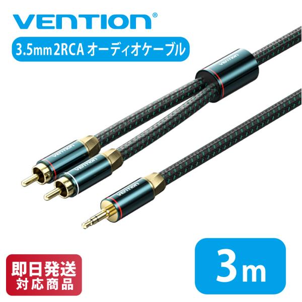 VENTION 3.5mm Male to 2RCA Male オーディオ ケーブル グリーン コッ...