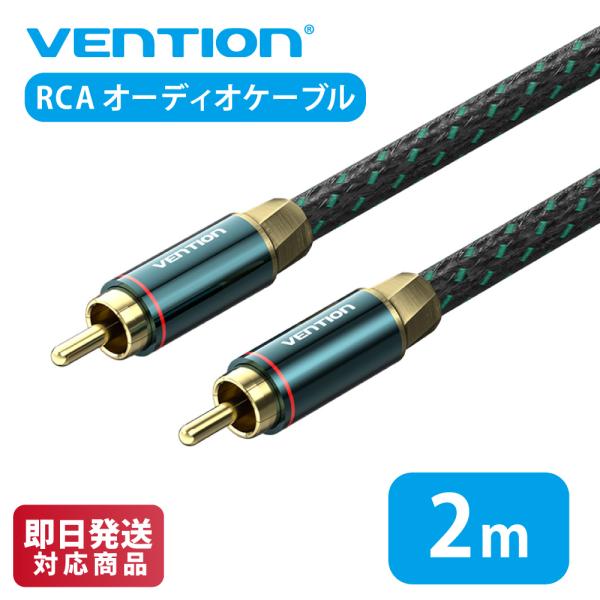 VENTION RCA Male to Male 同軸デジタルケーブル Green BCTGH 2m