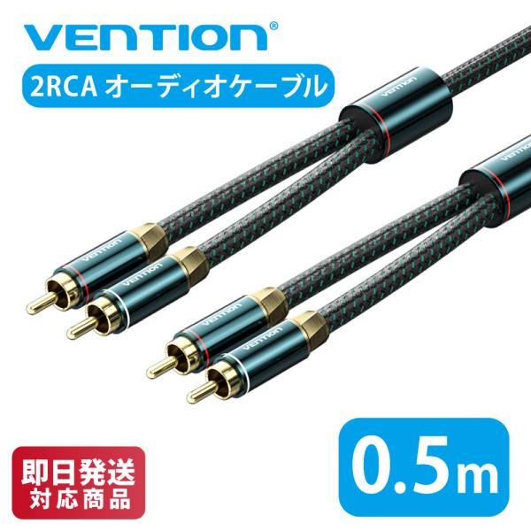 VENTION 2RCA Male to 2RCA Male オーディオケーブル グリーン コットン...
