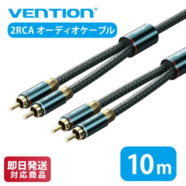 VENTION 2RCA Male to 2RCA Male オーディオケーブル グリーン コットン...
