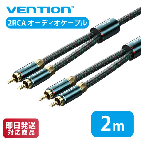 VENTION 2RCA Male to 2RCA Male オーディオケーブル グリーン コットン...