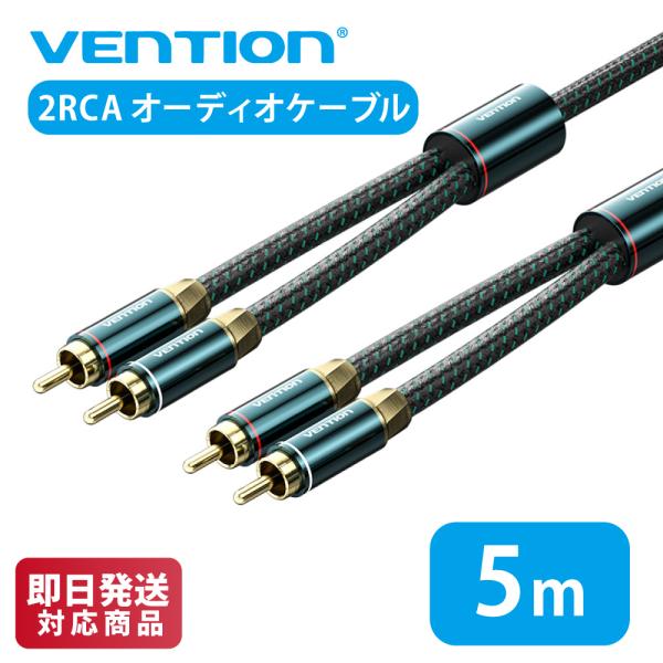 VENTION 2RCA Male to 2RCA Male オーディオケーブル グリーン コットン...