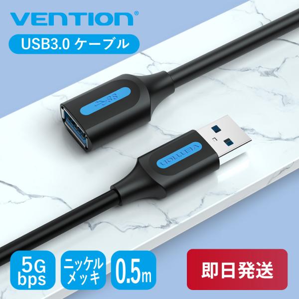 VENTION USB3.0延長ケーブル Aオス-Aメス 高速転送 5Gbps 高耐久 PVC 0....