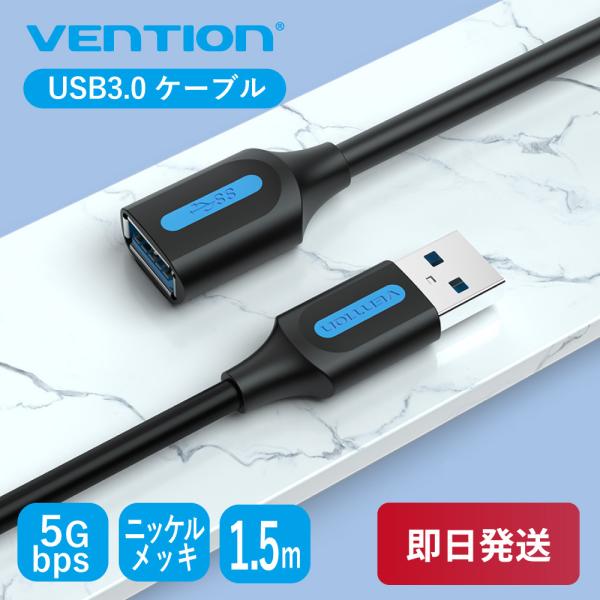VENTION USB3.0延長ケーブル Aオス-Aメス 高速転送 5Gbps 高耐久 PVC 1....