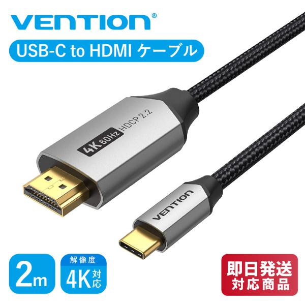 VENTION コットン編み USB-C to HDMIケーブル 4K@60Hz HDCP 2.2 ...