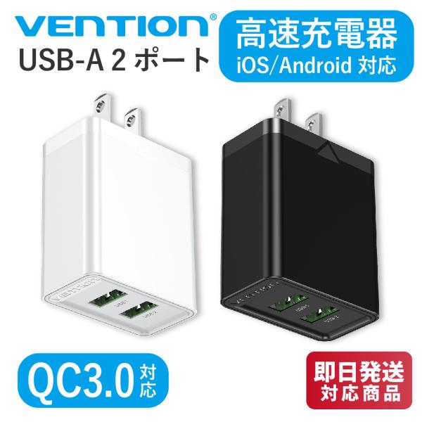 VENTION USB-A 2ポートUSB 急速 充電器 (18W/18W) QC3.0対応 高速充...