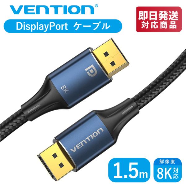 VENTION ディスプレイポート変換 DP1.4 HDケーブル コットン編み 8K@60Hz 4K...
