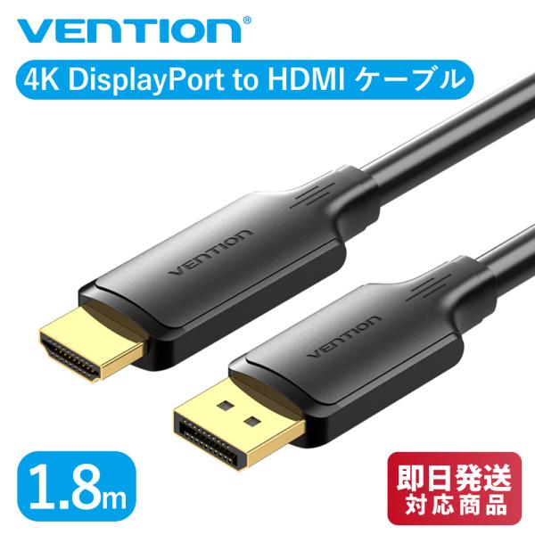 VENTION 4K DisplayPort to HDMIケーブル 1.8m ブラック 4K@30...