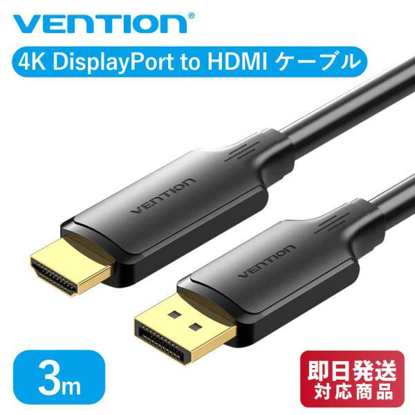 VENTION 4K DisplayPort to HDMIケーブル 3m ブラック 4K@30Hz...