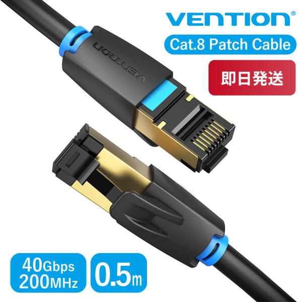 VENTION Cat.8 SSTP LANケーブル 0.5M RJ45 8P8C 伝送速度40Gb...