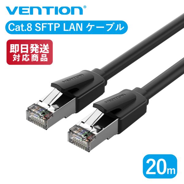 VENTION Lanケーブル Cat.8 SFTP LANケーブル 20.0m IKKBQ 40G...