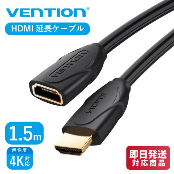 VENTION HDMI延長ケーブル 1.5m 4K対応 HDMI Aオス HDMI Aメス HDM...