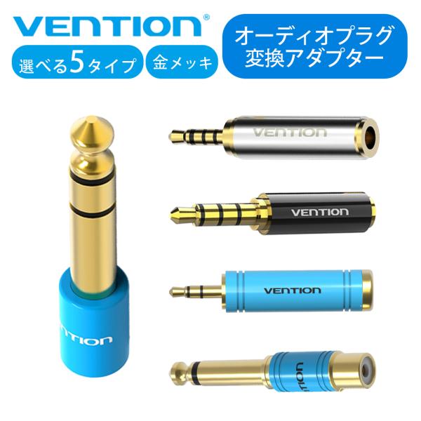 VENTION オーディオプラグ変換アダプター 選べる5タイプ 3.5mm 6.35mm 2.5mm...