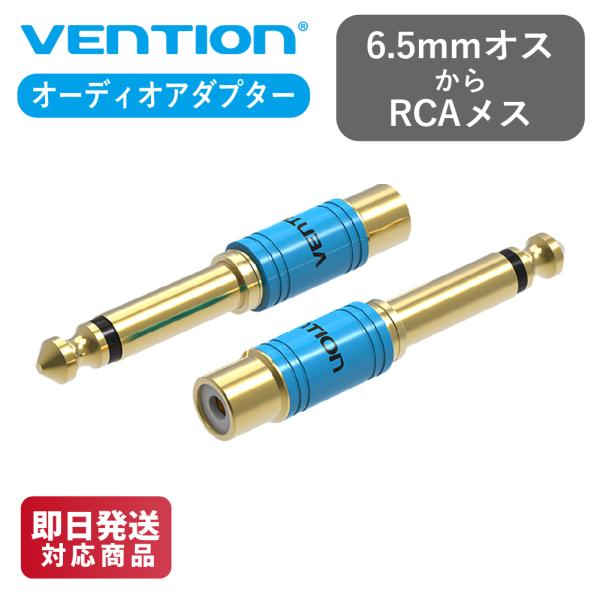 VENTION VDD-C03 6.5mm Male to RCA Female オーディオ アダプ...