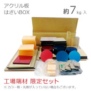 アクリル板　はざいBOX　※2個まで　　商品写真はセット内容の一例です　実際の内容は箱により異なります