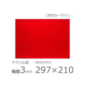 アクリル板 カーマイン 3mm w 横 210 × h 縦 297mm　A4　カット加工不可 クリックポスト便可 クリアー 1390｜a-to-d