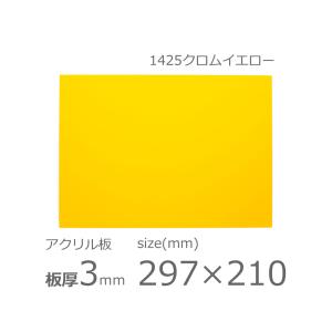 アクリル板 クロムイエロー 3mm w 横 210 × h 縦 297mm　A4　カット加工不可 クリックポスト便可 ソリッド 1425｜a-to-d