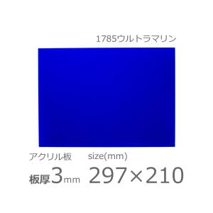 アクリル板 ウルトラマリン 3mm w 横 210 × h 縦 297mm　A4　カット加工不可 クリックポスト便可 ソリッド 1785｜a-to-d