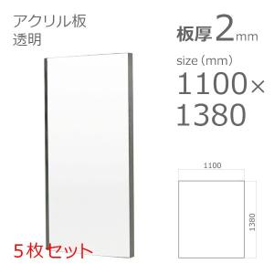 アクリル板 透明 2mm　w 横 1100 × h 縦 1380mm　5枚セット カット加工不可　大型サイズ　法人宛・個人宛で送料が異なります｜a-to-d