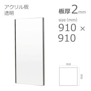 アクリル板 透明 2mm　w 横 910 × h 縦 910mm　