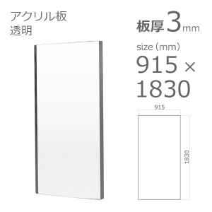 アクリル板 透明 3mm　w 横 915 × h 縦 1830mm　大型サイズ　法人宛・個人宛で送料が異なります