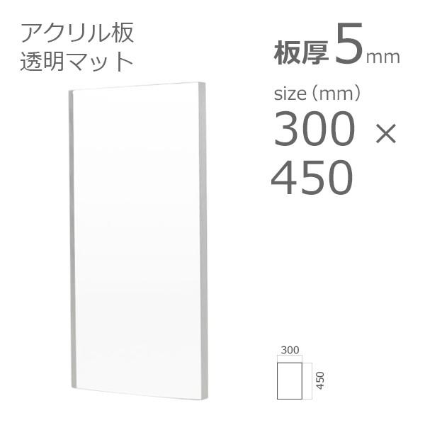 アクリル板 透明 クリアー両面マット 5mm　w 横 300 × h 縦 450mm　