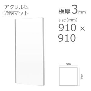 アクリル板 透明 クリアー両面マット 3mm　w 横 910 × h 縦 910mm　