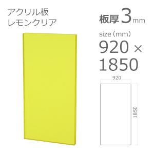 アクリル板  レモンクリア 3mm　w 横 920 × h 縦 1850mm　クリアー 1360　大型サイズ　法人宛・個人宛で送料が異なります｜a-to-d