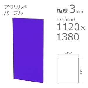 アクリル板  パープル 3mm　w 横 1120 × h 縦 1380mm　クリアー 1374　大型サイズ　法人宛・個人宛で送料が異なります｜a-to-d