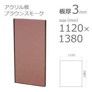 アクリル板 ブラウンスモーク 3mm　w 横 1120 × h 縦 1380mm　クリアー 1382　大型サイズ　法人宛・個人宛で送料が異なります｜a-to-d